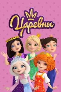 Царевны бесплатно